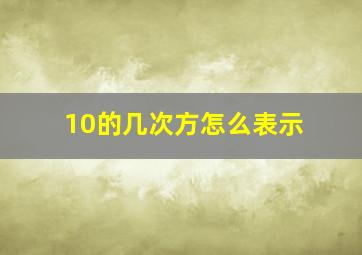 10的几次方怎么表示