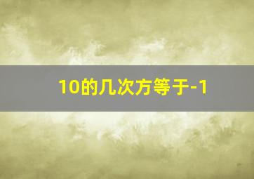 10的几次方等于-1