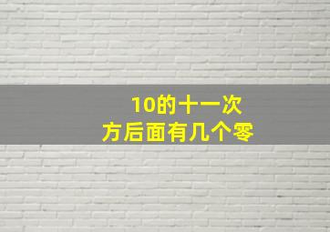 10的十一次方后面有几个零