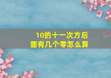 10的十一次方后面有几个零怎么算