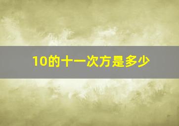 10的十一次方是多少