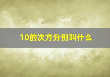 10的次方分别叫什么