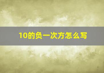 10的负一次方怎么写