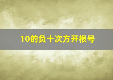 10的负十次方开根号