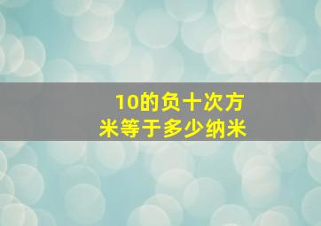 10的负十次方米等于多少纳米