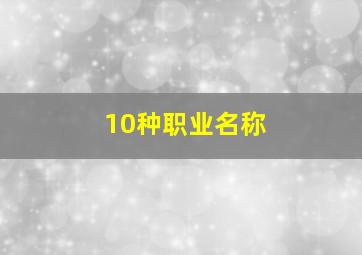 10种职业名称