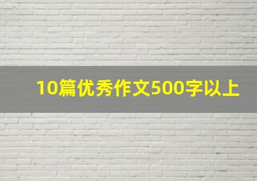 10篇优秀作文500字以上