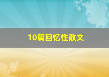 10篇回忆性散文