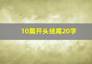 10篇开头结尾20字