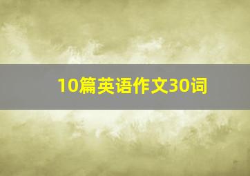 10篇英语作文30词