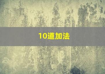 10道加法