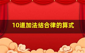 10道加法结合律的算式