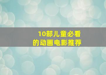 10部儿童必看的动画电影推荐