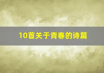 10首关于青春的诗篇