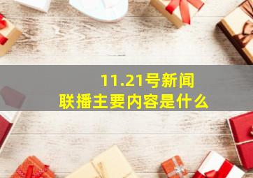 11.21号新闻联播主要内容是什么