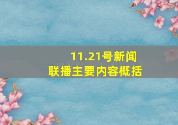 11.21号新闻联播主要内容概括