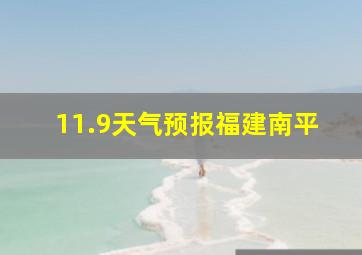 11.9天气预报福建南平