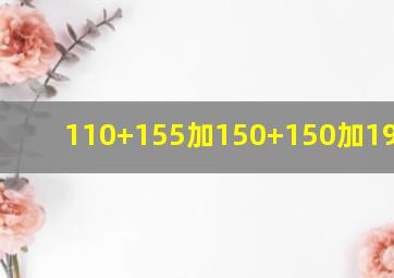 110+155加150+150加193+200