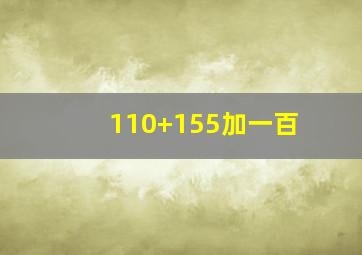 110+155加一百