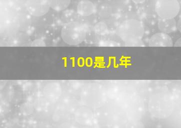 1100是几年