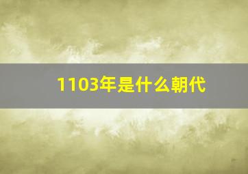 1103年是什么朝代