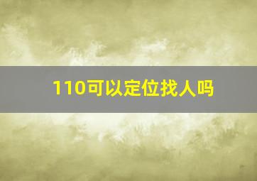 110可以定位找人吗