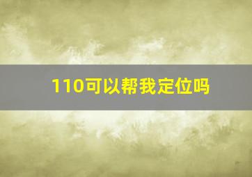 110可以帮我定位吗