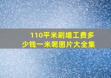 110平米刷墙工费多少钱一米呢图片大全集