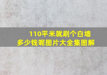 110平米就刷个白墙多少钱呢图片大全集图解