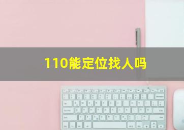 110能定位找人吗