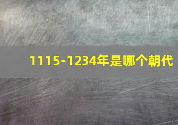 1115-1234年是哪个朝代