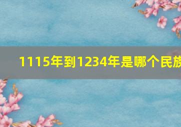 1115年到1234年是哪个民族