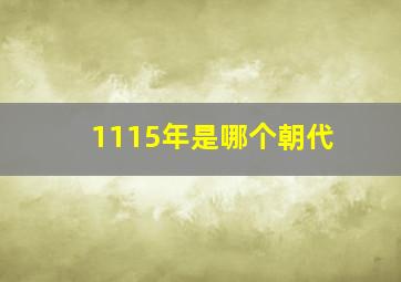 1115年是哪个朝代