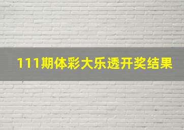 111期体彩大乐透开奖结果