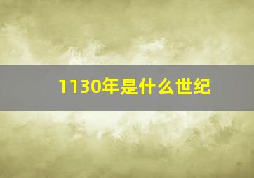 1130年是什么世纪