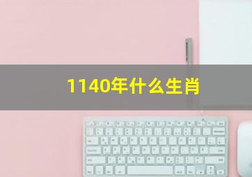 1140年什么生肖