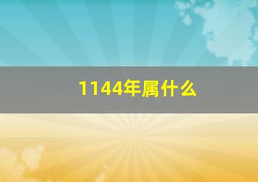 1144年属什么