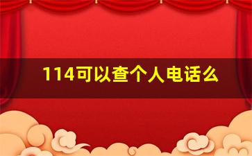 114可以查个人电话么