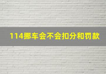 114挪车会不会扣分和罚款