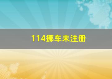 114挪车未注册