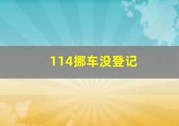 114挪车没登记