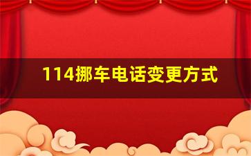 114挪车电话变更方式