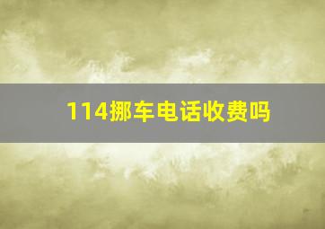 114挪车电话收费吗