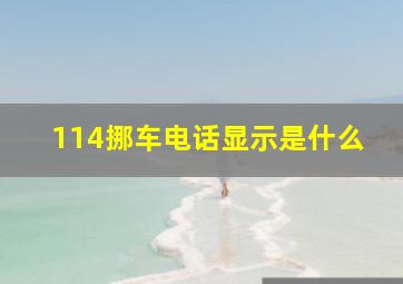 114挪车电话显示是什么