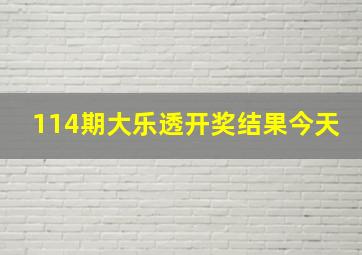 114期大乐透开奖结果今天