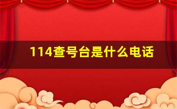 114查号台是什么电话