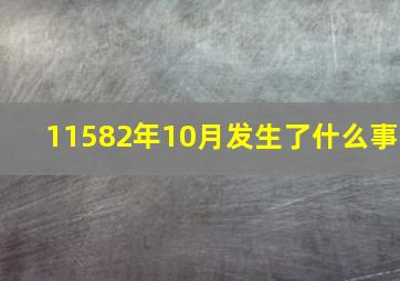 11582年10月发生了什么事