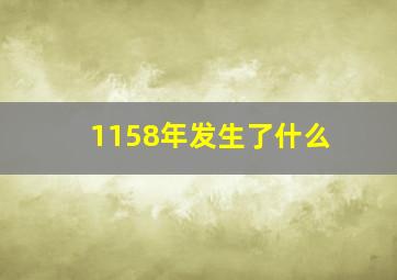 1158年发生了什么