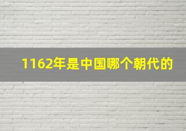 1162年是中国哪个朝代的