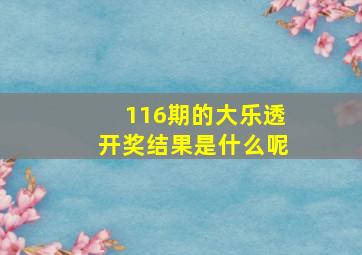 116期的大乐透开奖结果是什么呢